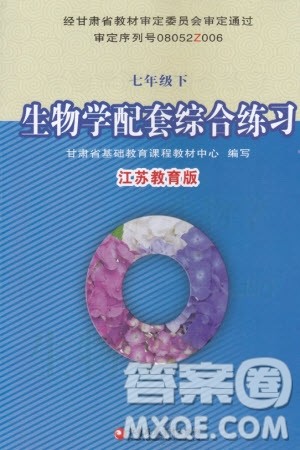 江苏凤凰教育出版社2024年春配套综合练习七年级生物下册苏教版参考答案