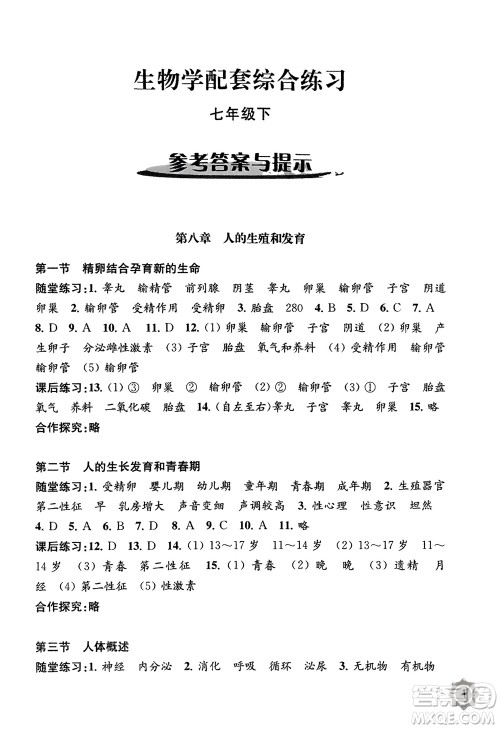 江苏凤凰教育出版社2024年春配套综合练习七年级生物下册苏教版参考答案 江苏凤凰教育出版社2024年春配套综合练习七年级生物下册苏教版参考答案