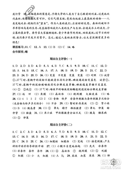 江苏凤凰教育出版社2024年春配套综合练习七年级生物下册苏教版参考答案