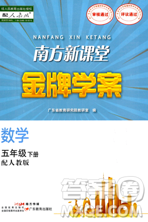 广东教育出版社2024年春南方新课堂金牌学案五年级数学人教版答案
