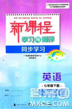 广西师范大学出版社2024年春新课程学习与测评同步学习七年级英语下册译林版参考答案