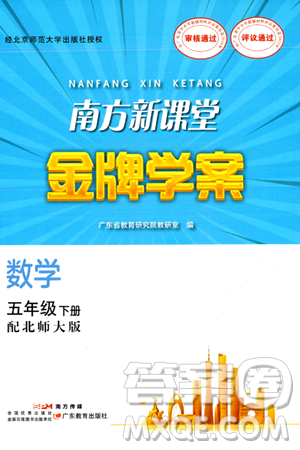 广东教育出版社2024年春南方新课堂金牌学案五年级数学北师大版答案