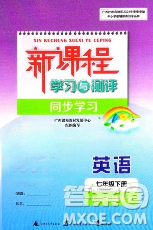 广西师范大学出版社2024年春新课程学习与测评同步学习七年级英语下册外研版参考答案 广西师范大学出版社2024年春新课程学习与测评同步学习七年级英语下册外研版参考答案