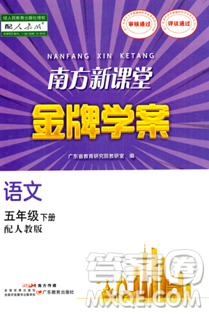 广东教育出版社2024年春南方新课堂金牌学案五年级语文人教版答案 广东教育出版社2024年春南方新课堂金牌学案五年级语文人教版答案