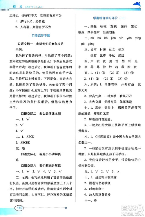 广东教育出版社2024年春南方新课堂金牌学案五年级语文人教版答案