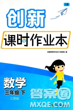 江苏凤凰美术出版社2024年春创新课时作业本三年级数学下册江苏版参考答案 江苏凤凰美术出版社2024年春创新课时作业本三年级数学下册江苏版参考答案