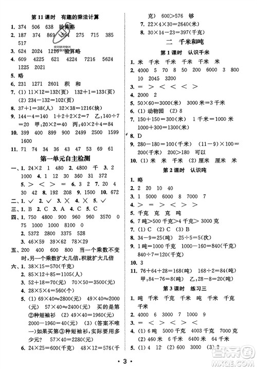 江苏凤凰美术出版社2024年春创新课时作业本三年级数学下册江苏版参考答案