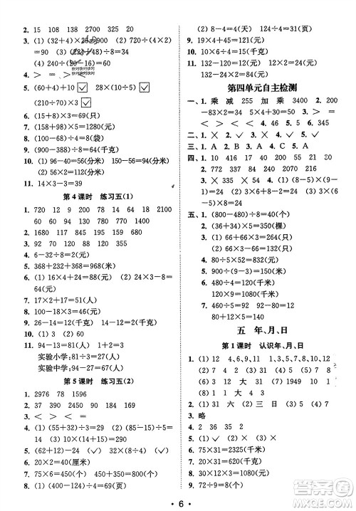 江苏凤凰美术出版社2024年春创新课时作业本三年级数学下册江苏版参考答案