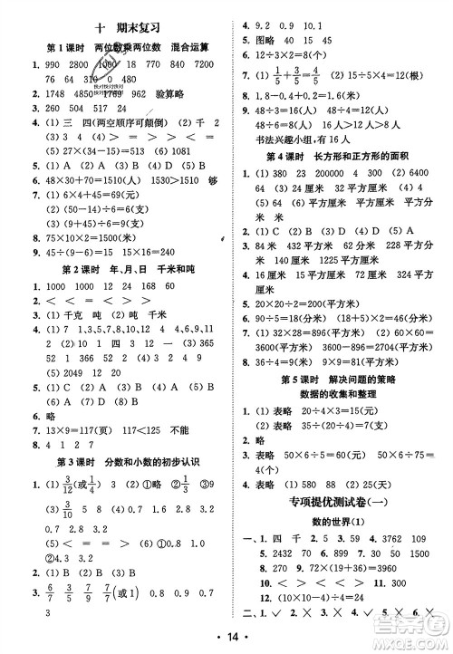 江苏凤凰美术出版社2024年春创新课时作业本三年级数学下册江苏版参考答案 江苏凤凰美术出版社2024年春创新课时作业本三年级数学下册江苏版参考答案