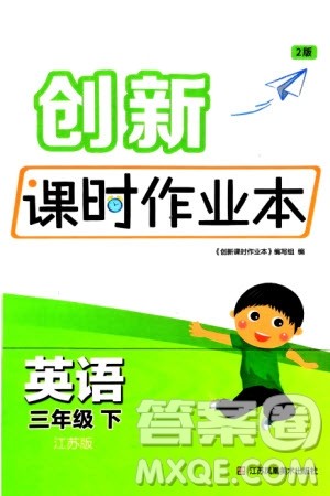 江苏凤凰美术出版社2024年春创新课时作业本三年级英语下册江苏版参考答案 江苏凤凰美术出版社2024年春创新课时作业本三年级英语下册江苏版参考答案