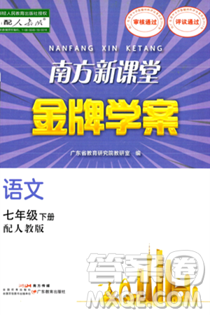 广东教育出版社2024年春南方新课堂金牌学案七年级语文人教版答案 广东教育出版社2024年春南方新课堂金牌学案七年级语文人教版答案