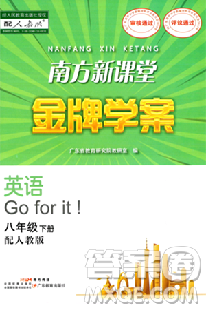 广东教育出版社2024年春南方新课堂金牌学案八年级英语人教版答案 广东教育出版社2024年春南方新课堂金牌学案八年级英语人教版答案