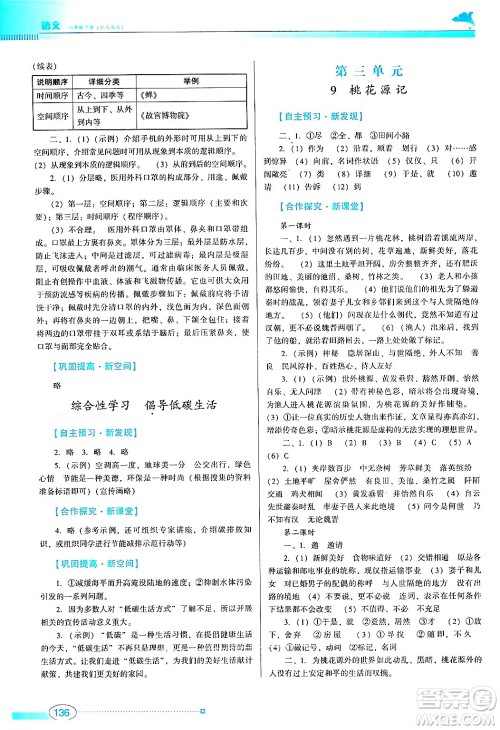 广东教育出版社2024年春南方新课堂金牌学案八年级语文人教版答案 广东教育出版社2024年春南方新课堂金牌学案八年级语文人教版答案