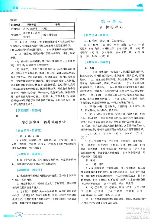 广东教育出版社2024年春南方新课堂金牌学案八年级语文人教版答案