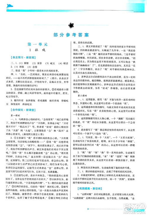 广东教育出版社2024年春南方新课堂金牌学案八年级语文人教版答案 广东教育出版社2024年春南方新课堂金牌学案八年级语文人教版答案