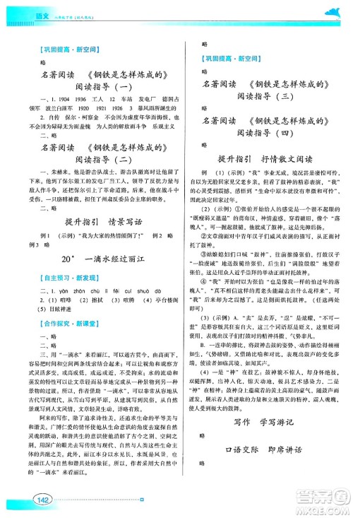 广东教育出版社2024年春南方新课堂金牌学案八年级语文人教版答案 广东教育出版社2024年春南方新课堂金牌学案八年级语文人教版答案