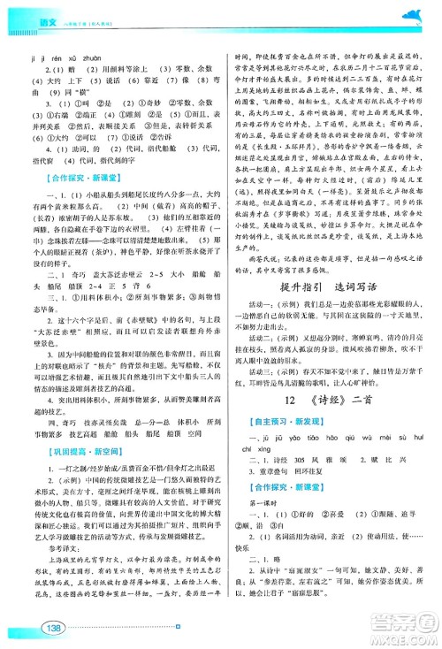 广东教育出版社2024年春南方新课堂金牌学案八年级语文人教版答案 广东教育出版社2024年春南方新课堂金牌学案八年级语文人教版答案