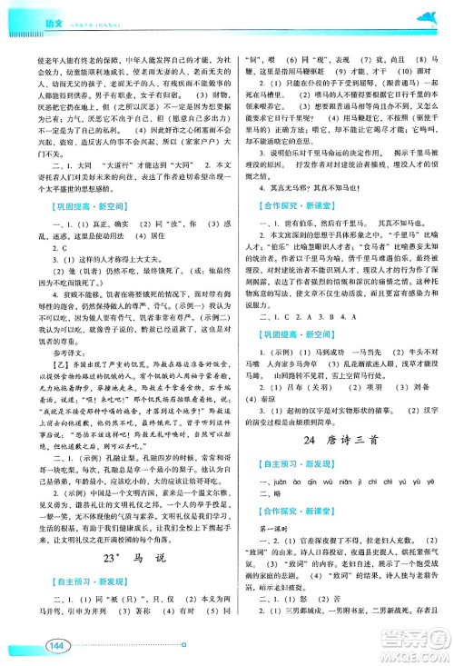 广东教育出版社2024年春南方新课堂金牌学案八年级语文人教版答案 广东教育出版社2024年春南方新课堂金牌学案八年级语文人教版答案