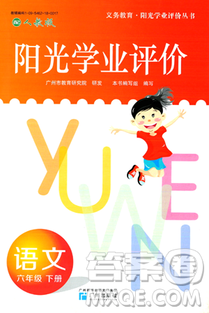广州出版社2024年春阳光学业评价六年级语文下册人教版答案