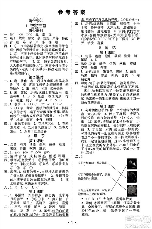 江苏凤凰美术出版社2024年春创新课时作业本三年级语文下册通用版参考答案