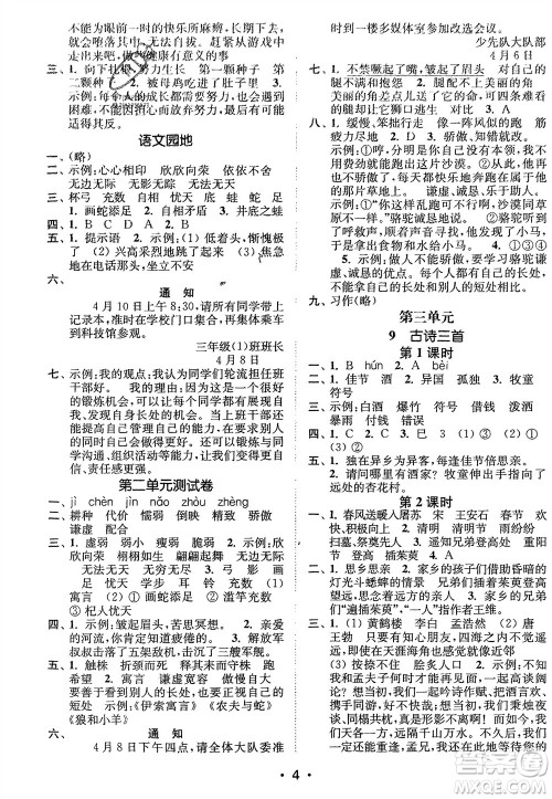 江苏凤凰美术出版社2024年春创新课时作业本三年级语文下册通用版参考答案