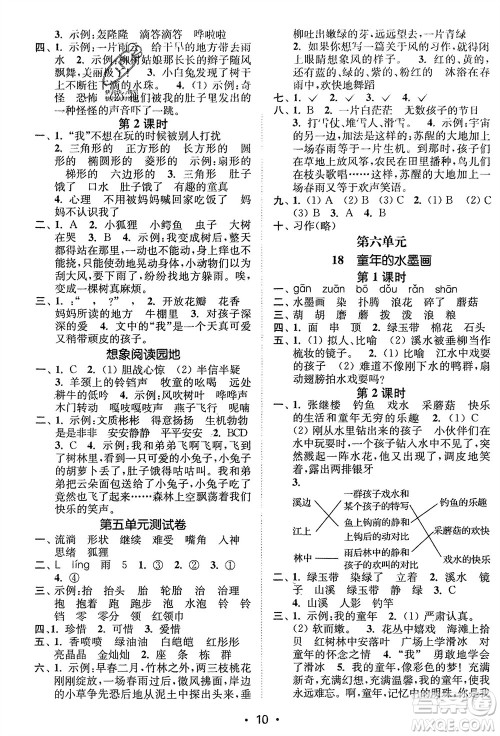 江苏凤凰美术出版社2024年春创新课时作业本三年级语文下册通用版参考答案