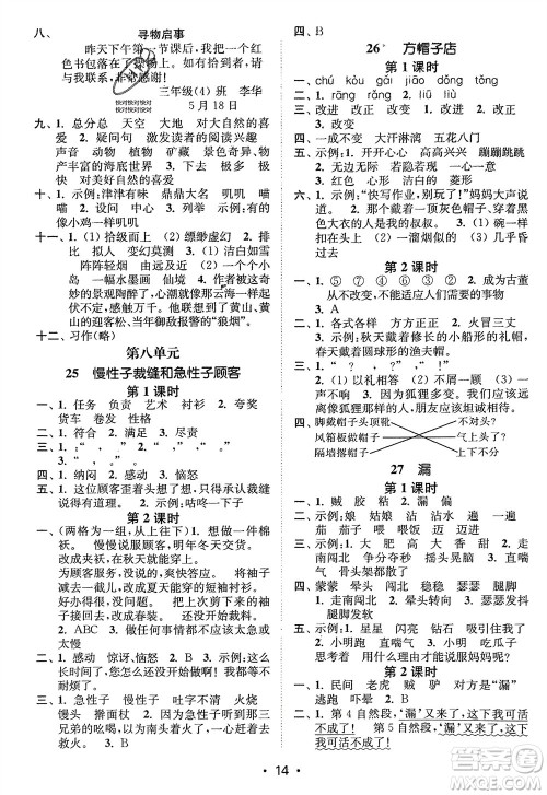 江苏凤凰美术出版社2024年春创新课时作业本三年级语文下册通用版参考答案