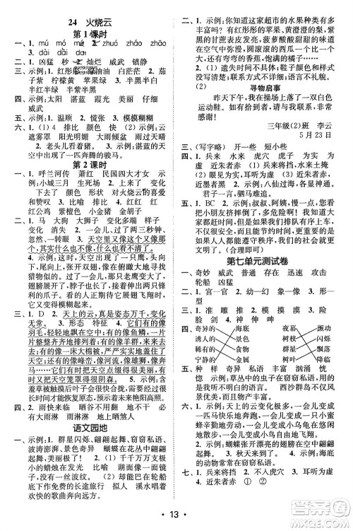 江苏凤凰美术出版社2024年春创新课时作业本三年级语文下册通用版参考答案