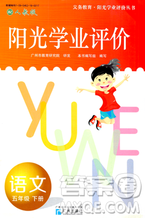 广州出版社2024年春阳光学业评价五年级语文下册人教版答案 广州出版社2024年春阳光学业评价五年级语文下册人教版答案