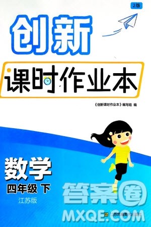 江苏凤凰美术出版社2024年春创新课时作业本四年级数学下册江苏版参考答案 江苏凤凰美术出版社2024年春创新课时作业本四年级数学下册江苏版参考答案