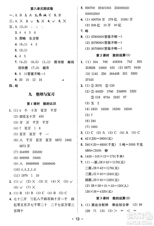 江苏凤凰美术出版社2024年春创新课时作业本四年级数学下册江苏版参考答案