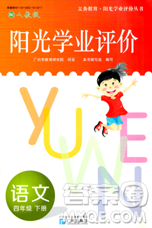广州出版社2024年春阳光学业评价四年级语文下册人教版答案