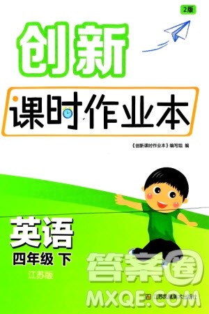 江苏凤凰美术出版社2024年春创新课时作业本四年级英语下册江苏版参考答案