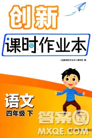 江苏凤凰美术出版社2024年春创新课时作业本四年级语文下册通用版参考答案