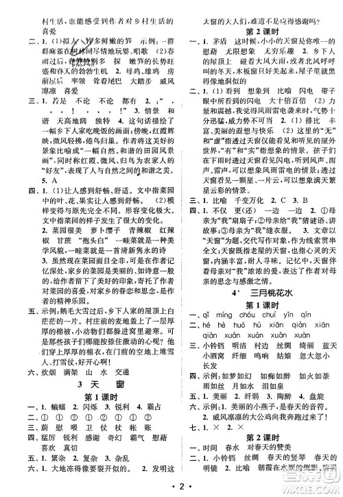 江苏凤凰美术出版社2024年春创新课时作业本四年级语文下册通用版参考答案