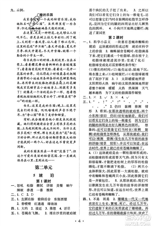 江苏凤凰美术出版社2024年春创新课时作业本四年级语文下册通用版参考答案