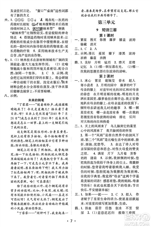 江苏凤凰美术出版社2024年春创新课时作业本四年级语文下册通用版参考答案