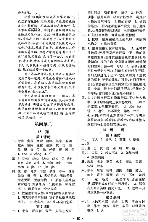 江苏凤凰美术出版社2024年春创新课时作业本四年级语文下册通用版参考答案