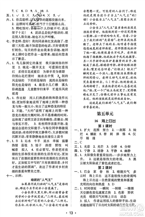 江苏凤凰美术出版社2024年春创新课时作业本四年级语文下册通用版参考答案