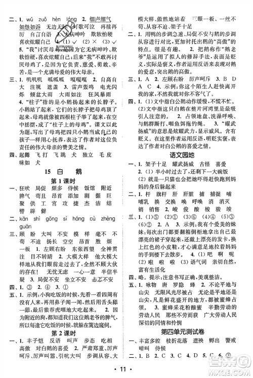 江苏凤凰美术出版社2024年春创新课时作业本四年级语文下册通用版参考答案