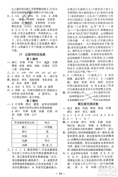 江苏凤凰美术出版社2024年春创新课时作业本四年级语文下册通用版参考答案