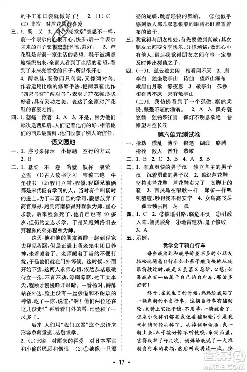 江苏凤凰美术出版社2024年春创新课时作业本四年级语文下册通用版参考答案