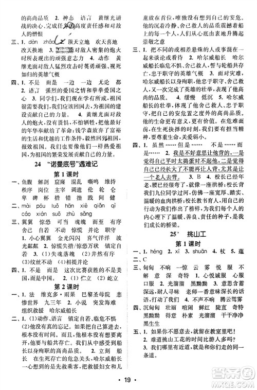 江苏凤凰美术出版社2024年春创新课时作业本四年级语文下册通用版参考答案