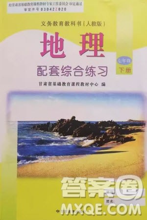甘肃教育出版社2024年春配套综合练习七年级地理下册人教版参考答案 甘肃教育出版社2024年春配套综合练习七年级地理下册人教版参考答案