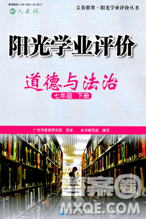 广州出版社2024年春阳光学业评价七年级道德与法治下册人教版答案