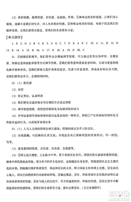 广州出版社2024年春阳光学业评价七年级道德与法治下册人教版答案