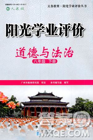广州出版社2024年春阳光学业评价八年级道德与法治下册人教版答案 广州出版社2024年春阳光学业评价八年级道德与法治下册人教版答案