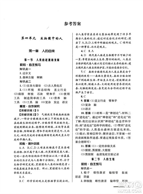 甘肃教育出版社2024年春配套综合练习七年级生物下册人教版参考答案