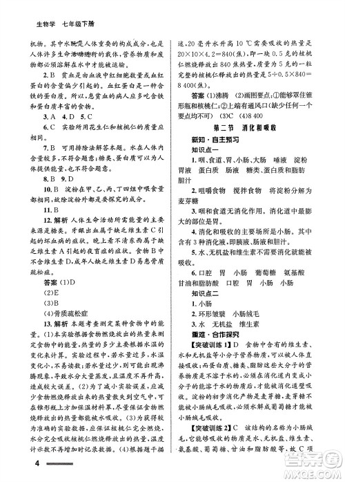 甘肃教育出版社2024年春配套综合练习七年级生物下册人教版参考答案