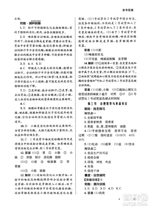 甘肃教育出版社2024年春配套综合练习七年级生物下册人教版参考答案